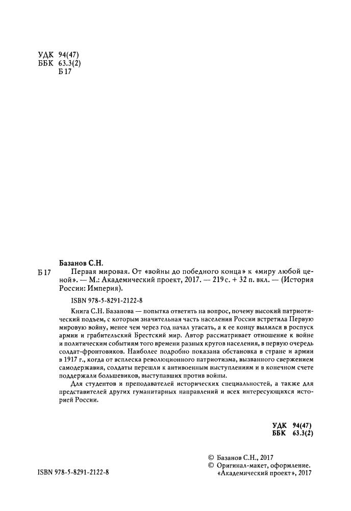 Базанов С.Н. - Первая мировая. От «войны до победного конца» к «миру любой ценой» - 2017_pic5.jpg