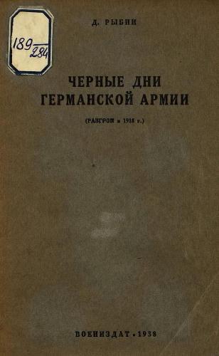 Рыбин Д.И. - Черные дни германской армии  (разгром в 1918 г.) - 1938_pic1.jpg