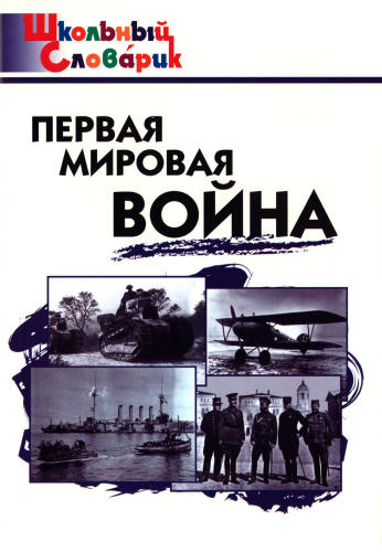 Чернов Д. И. - Первая мировая война (Школьный словарик). - 2019_pic1.jpg