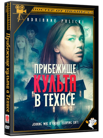 Прибежище культа в Техасе / Texas Cult House (2024) WEB-DLRip 1080p