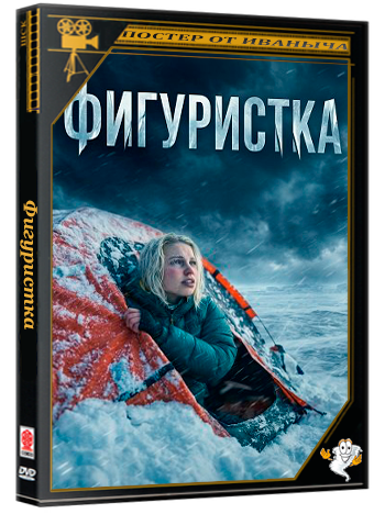 Фигуристка / Ice Skater (2026) WEB-DLRip