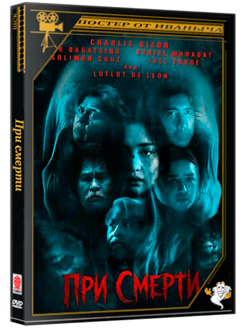 При смерти / Near Death (2025) WEB-DLRip 1080p