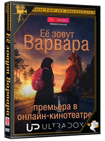 Её зовут Варвара / Zvaćeš se Varvara (1 сезон: 1-7 серия из 10) (2026) WEBRip 1080p | Ultradox