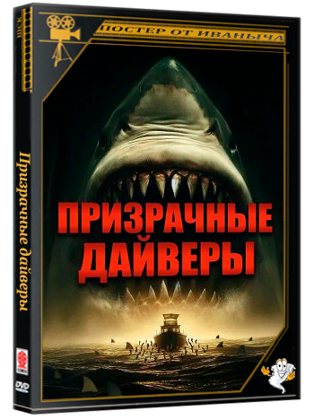 Призрачные дайверы / Ghost Divers (2025) BDRip