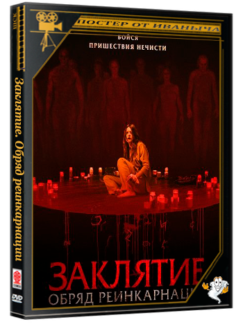 Заклятие. Обряд реинкарнации / The Surrender (2025) WEB-DLRip 1080p | Чистый звук