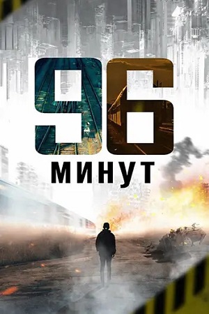 96 минут / 96 Minutes (2025) WEB-DL 1080p | L