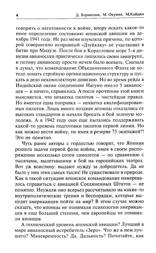 Хорикоши Д., Окумия М., Кайдин М. -  Зеро!. Японская авиация во Второй мировой войне (Военно-историческая библиотека) - 1999_pic5.jpg