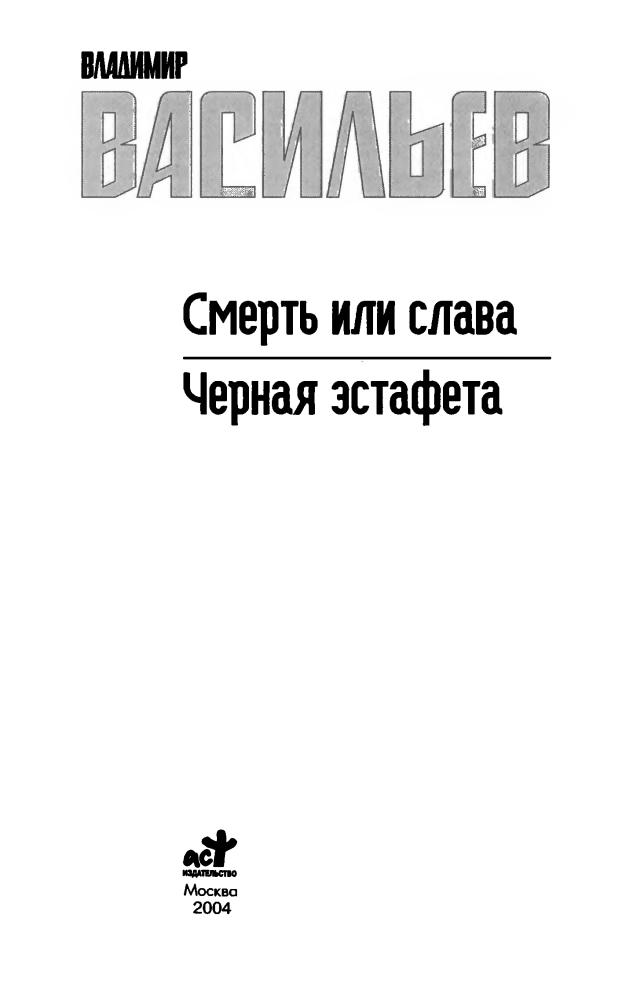 Васильев В. - Смерть или слава. Черная эстафета (Звёздный лабиринт. Коллекция) - 2001_pic5.jpg