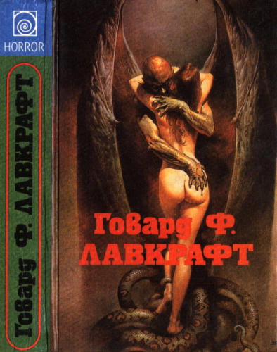 Лавкрафт Г.Ф. - Полное собрание сочинений, т. 1 (Серия “Horror”) - 1992_pic1.jpg