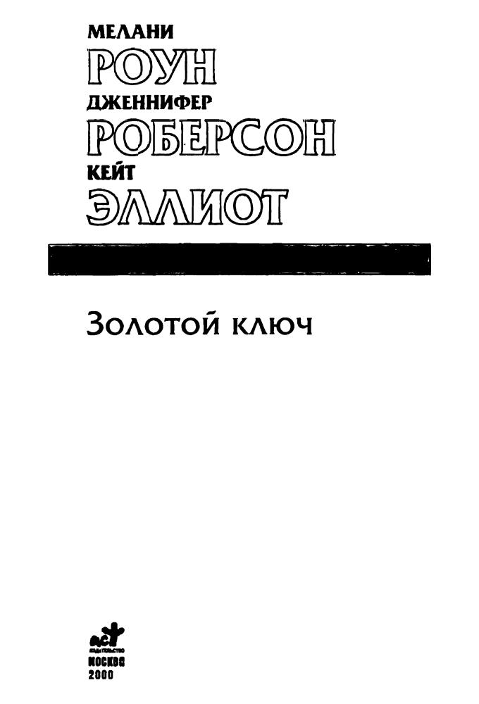 Роун М. и др. - Золотой ключ (Золотая серия фэнтези) - 2000_pic5.jpg