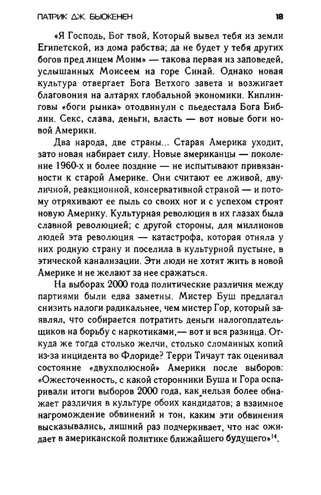 Бьюкенен П. - Смерть Запада (Великие противостояния. Америка против Америки) - 2003_pic20.jpg