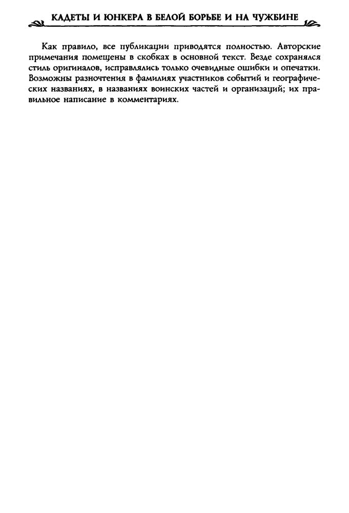 Волков С. - Кадеты и юнкера в Белой борьбе и на чужбине (Россия забытая и неизвестная) - 2003_pic10.jpg