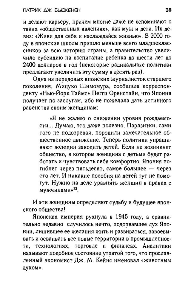 Бьюкенен П. - Смерть Запада (Великие противостояния. Америка против Америки) - 2003_pic40.jpg