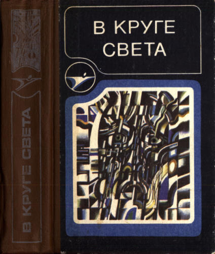 Степин А., сост. - В круге света (Икар) - 1989_pic1.jpg