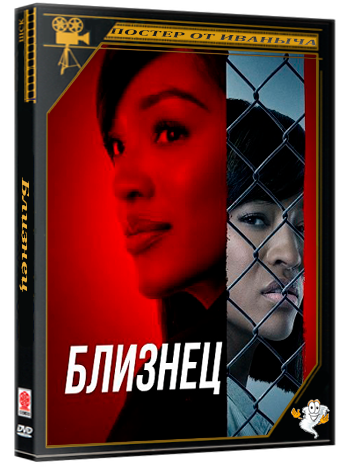 Близнец / Twin (2026) WEB-DLRip