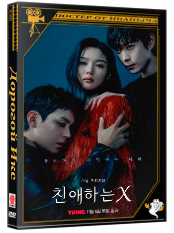 Дорогой Икс / Chinaehaneun X / Dear X / Сезон: 1 / Серии: 1-12 из 12 (2025) WEB-DL 1080p