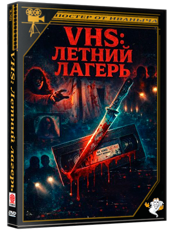 VHS: Летний лагерь / VHS Summer Camp (2026) WEB-DLRip 1080p