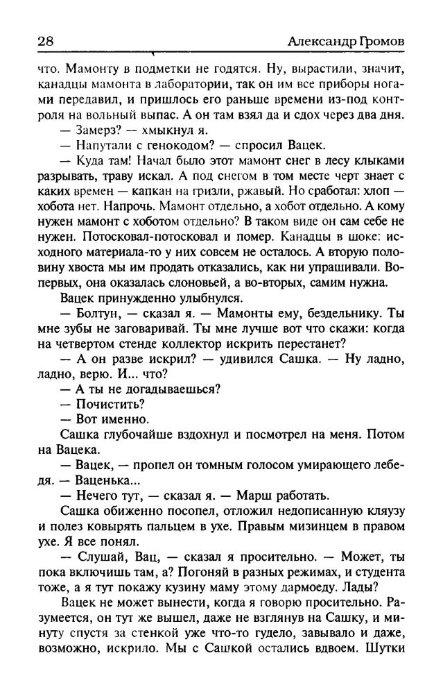 Громов А. - Мягкая посадка. Год Лемминга. Менуэт святого Витта (Звёздный лабиринт. Коллекция) - 2002_pic30.jpg