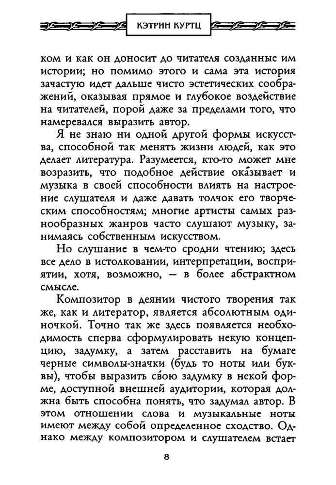 Куртц К. - Легенды Дерини (Золотая серия фэнтези) - 2003_pic10.jpg