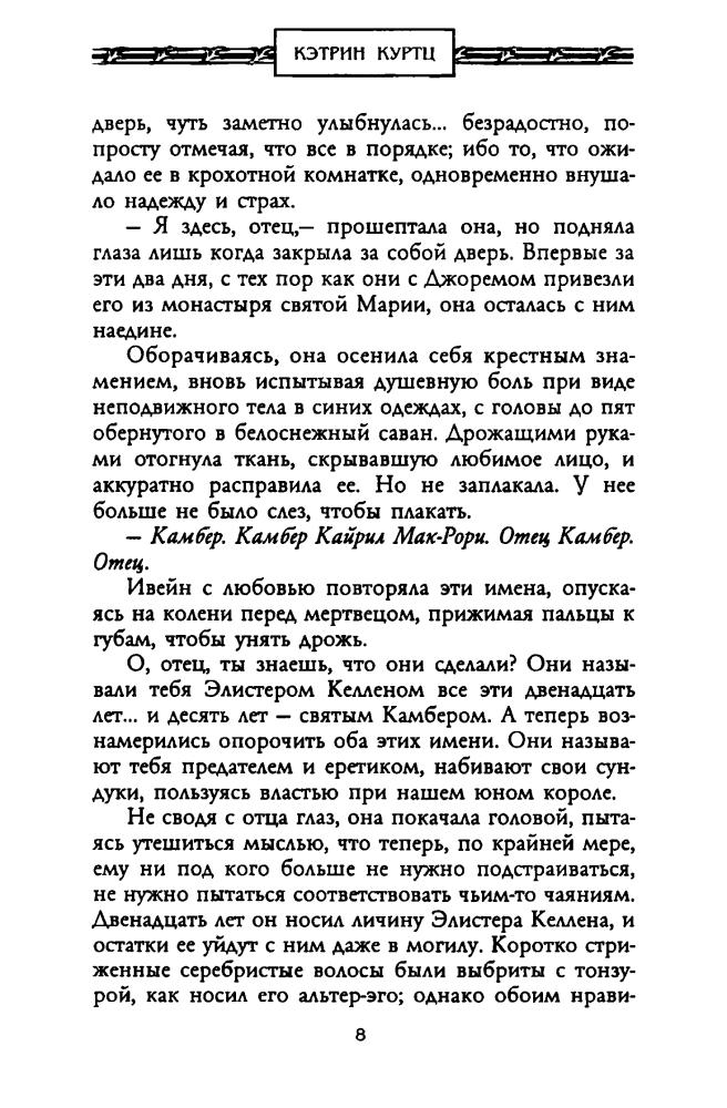 Куртц К. - Скорбь Гвиннеда (Золотая серия фэнтези) - 2001_pic10.jpg