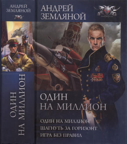 Земляной А. - Один на миллион (Боевая фантастика) - 2012_pic1.jpg