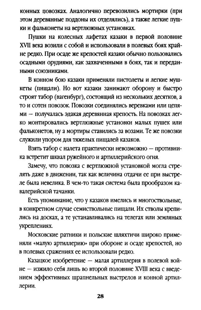 Широкорад А. -  Казачество в Великой Смуте. От Гришки Отрепьева до Михаила Романова (Казачья слава) - 2007_pic30.jpg