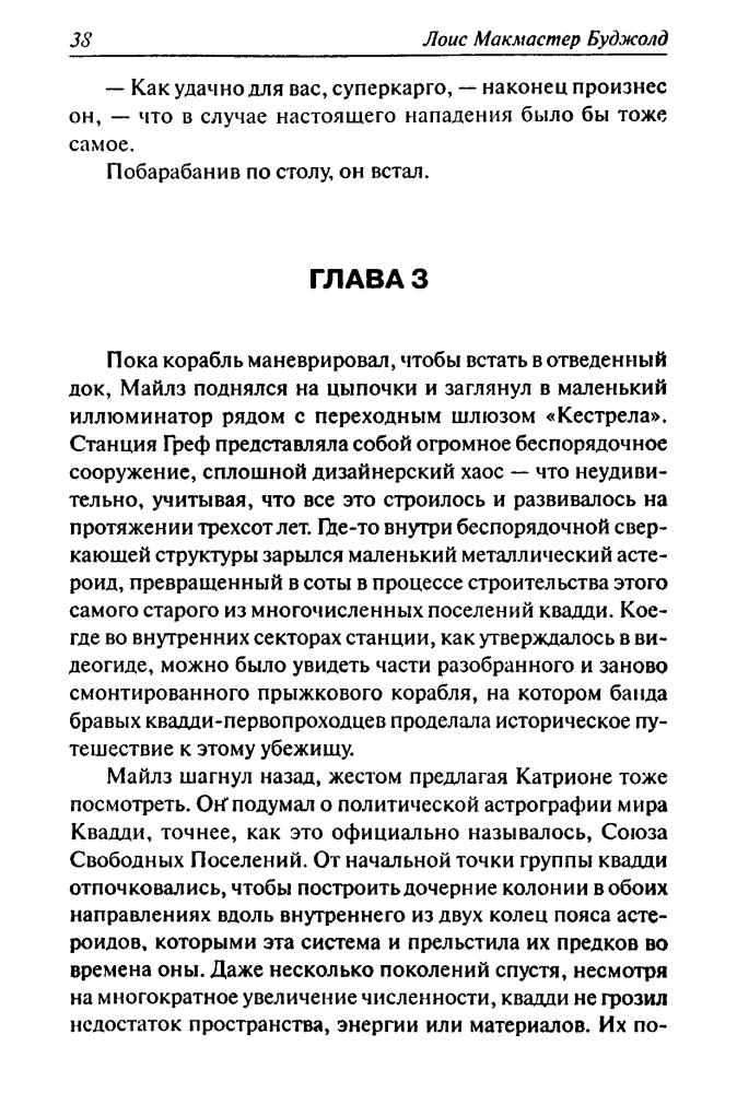Буджолд, Л. М.  -  Дипломатическая неприкосновенность - 2012_pic40.jpg