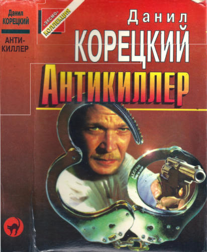Корецкий Д. - Антикиллер (Чёрная кошка) - 1997_pic1.jpg