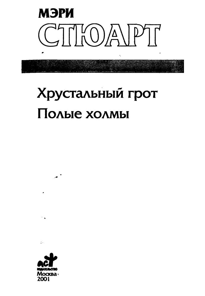 Стюарт М. - Хрустальный грот. Полые холмы (Золотая серия фэнтези) - 2001_pic5.jpg