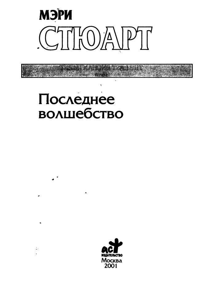 Стюарт М. - Последнее волшебство (Золотая серия фэнтези) - 2001_pic5.jpg