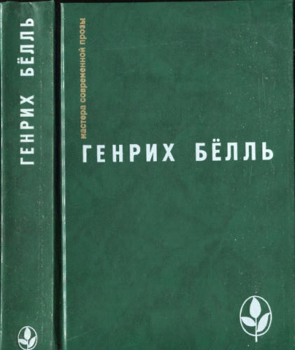 Бёлль Г. -  Избранное. Сборник (Мастера современной прозы) - 1988_pic1.jpg