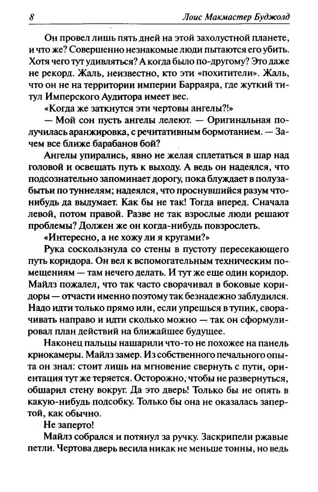 Буджолд, Л. М. - Криоожог (Лоис Макмастер Буджолд. Собрание сочинений) - 2012.djvu_pic10.jpg