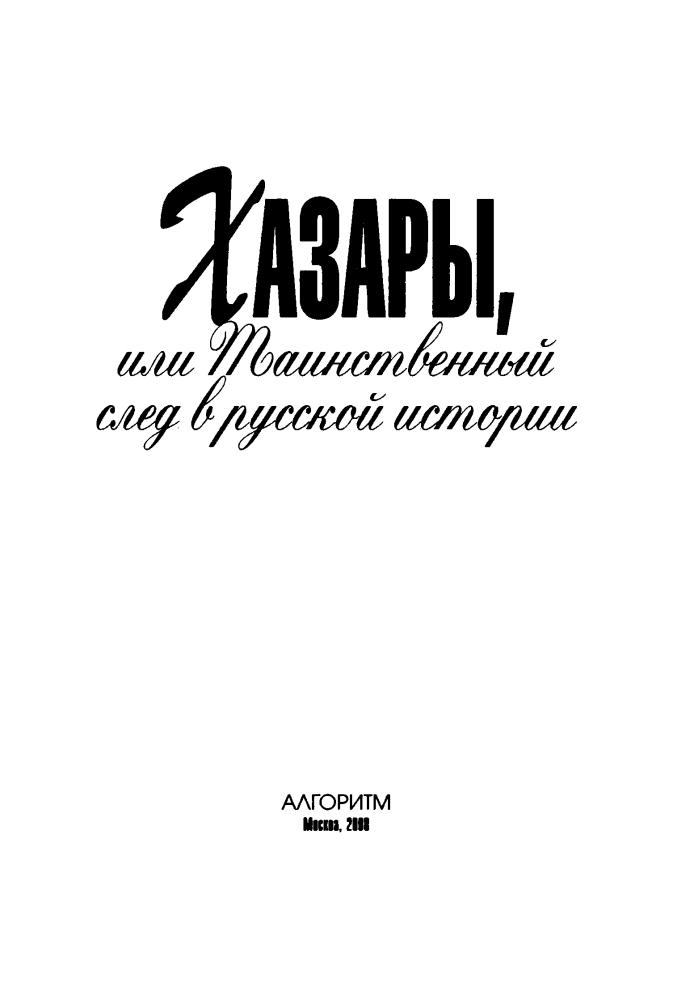 Манягин В., сост. - Хазары, или Таинственный след в русской истории (Исторический триллер) - 2008 _pic5.jpg