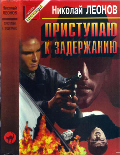 Леонов Н. - Приступаю к задержанию (Чёрная кошка) - 1997_pic1.jpg