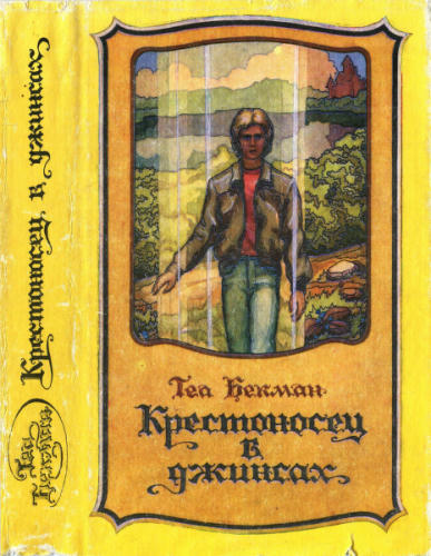 Бекман Т. - Крестоносец в джинсах - 1993_pic1.jpg