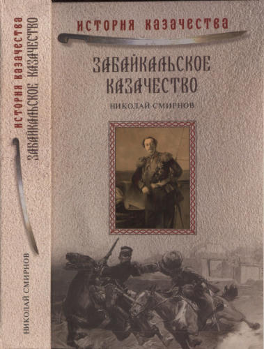 Смирнов Н. - Забайкальское казачество (История казачество) - 2008_pic1.jpg