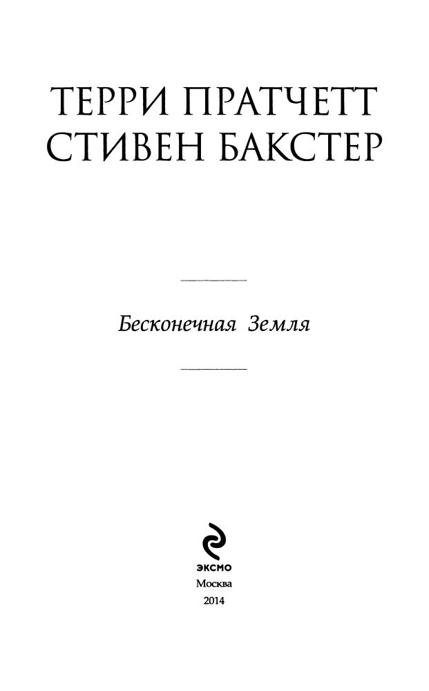 Пратчетт Т. - Бесконечная Земля (Терри Пратчетт) - 2014_pic5.jpg