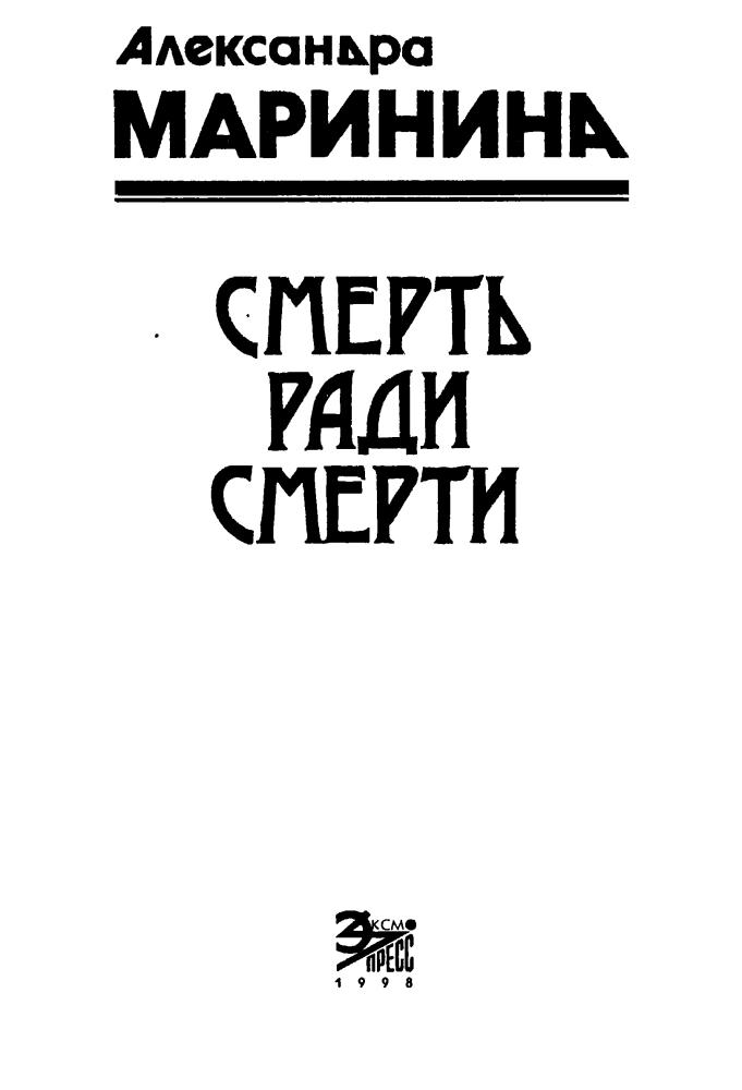 Маринина А. - Смерть ради смерти (Чёрная кошка) - 1998_pic5.jpg