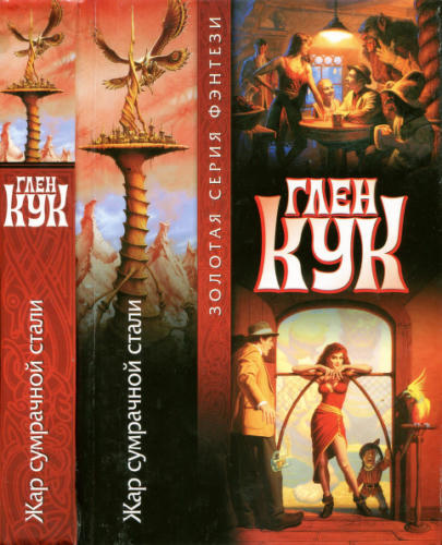 Кук Г. - Жар сумрачной стали (Золотая серия фэнтэзи) - 2001_pic1.jpg