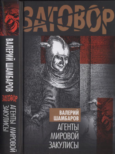 Шамбаров В. -  Агенты мировой закулисы (Заговор) - 2009_pic1.jpg