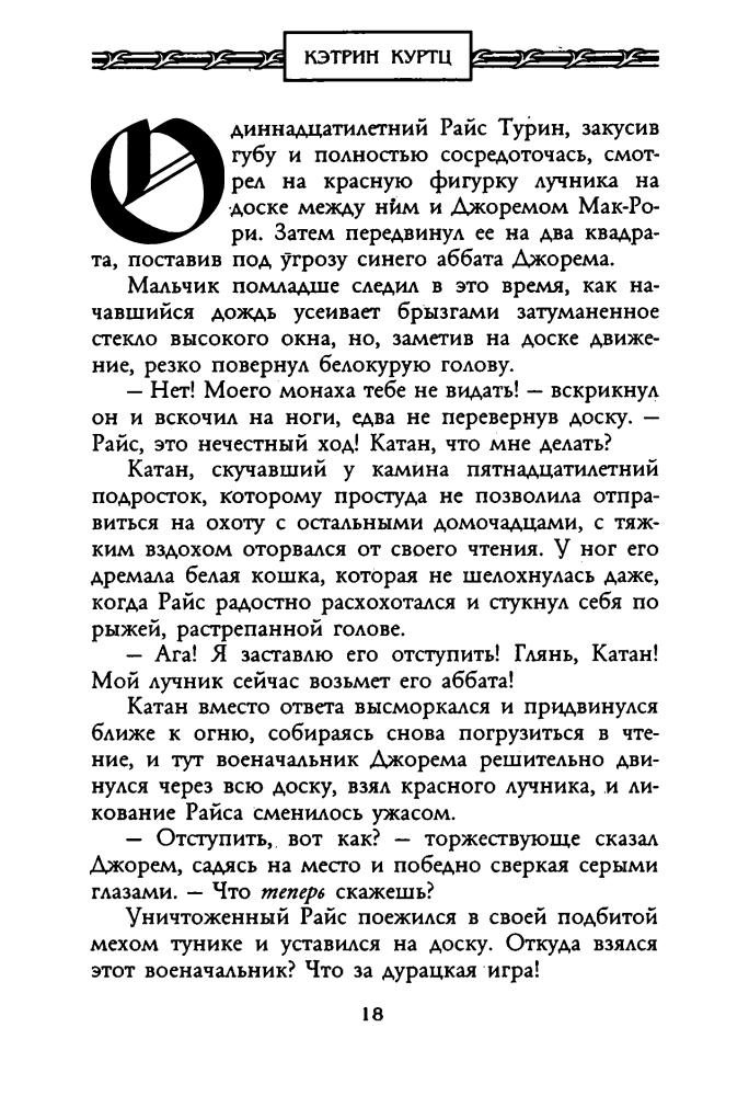 Куртц К. - Архивы Дерини. Магия Дерини (Золотая серия фэнтези) - 2003.pdf_pic20.jpg