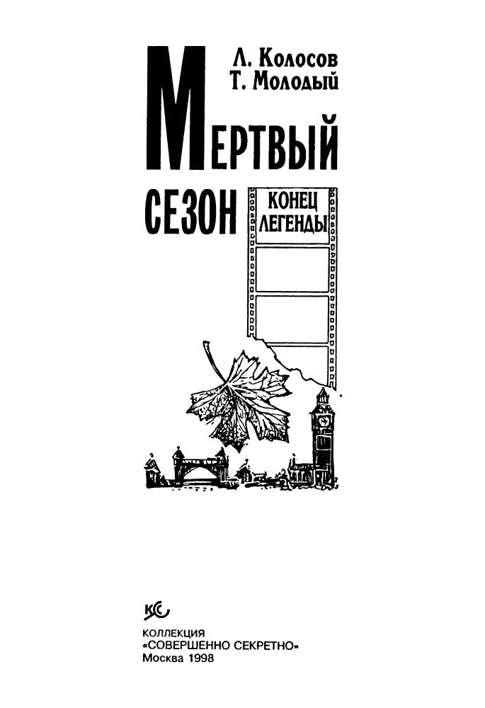 Колосов Л., Молодый Т. - Мёртвый сезон. Конец легенды (Коллекция «Совершенно секретно») - 1998.pdf_pic5.jpg