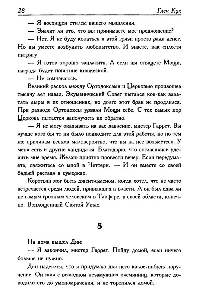 Кук Г. - Холодные медные слезы. Седая оловянная печаль (Золотая серия фэнтэзи) - 1999_pic30.jpg