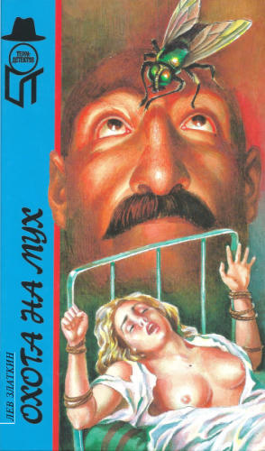 Златкин Л. - Охота на мух. Вновь распятый (ТЕРРА-Детектив) - 1997_pic1.jpg