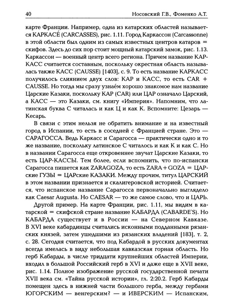 Носовский Г., Фоменко А. - Освоение Америки Русью-Ордой (Исследования по НХ. Золотая серия) - 2015_pic40.jpg