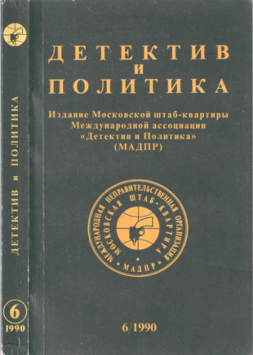 Детектив и политика 6-90 - 1990_pic1.jpg