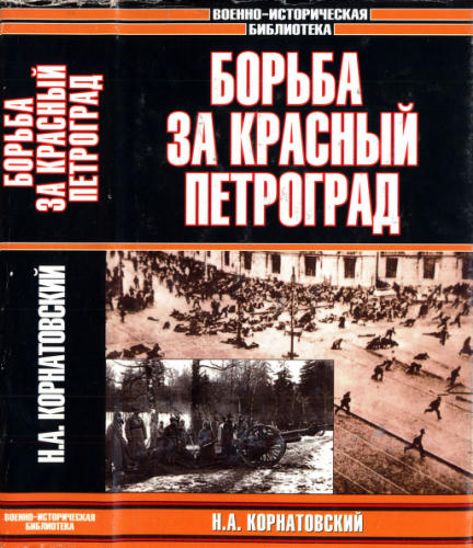 Корнатовский Н. - Борьба за Красный Петроград Военно-историческая библиотека) - 2004_pic1.jpg