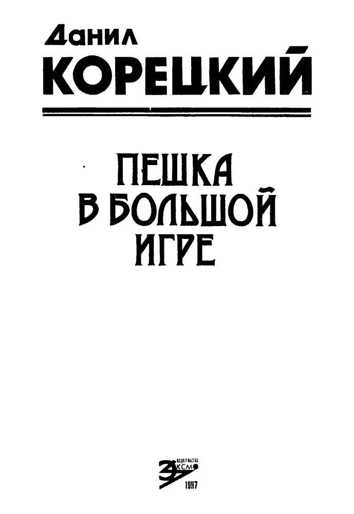 Корецкий Д. - Пешка в большой игре (Чёрная кошка) - 1997_pic5.jpg