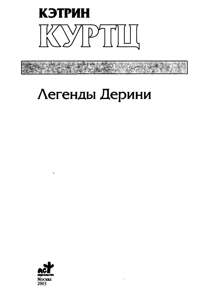 Куртц К. - Легенды Дерини (Золотая серия фэнтези) - 2003_pic5.jpg