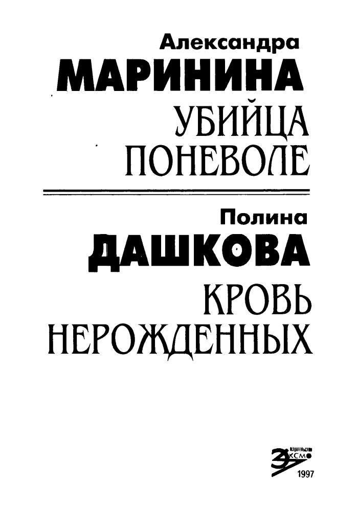 Маринина А. - Убийца поневоле (Чёрная кошка) - 1997.djvu_pic5.jpg